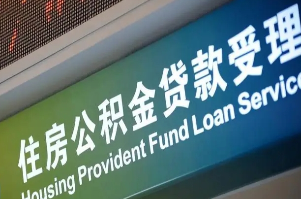离婚后公积金房贷_益阳公积金代办服务