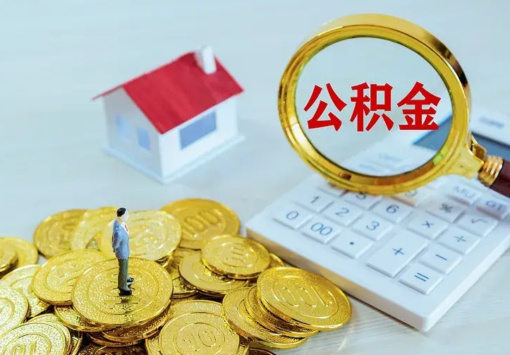 庆云公积金怎么计算利息-益阳公积金代办服务